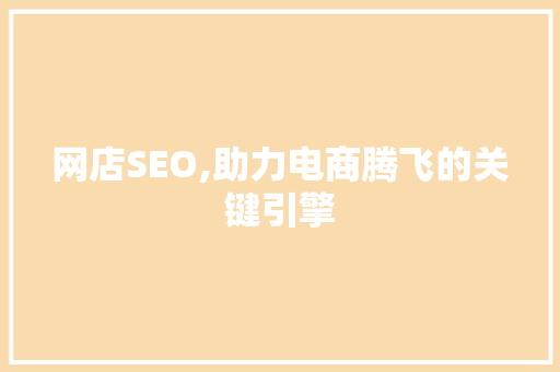 网店SEO,助力电商腾飞的关键引擎  第1张