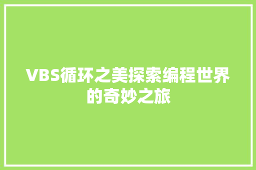 VBS循环之美探索编程世界的奇妙之旅