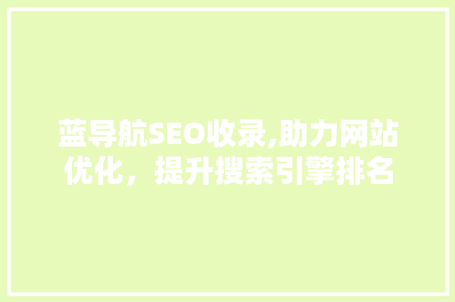 蓝导航SEO收录,助力网站优化，提升搜索引擎排名
