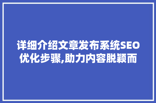 详细介绍文章发布系统SEO优化步骤,助力内容脱颖而出