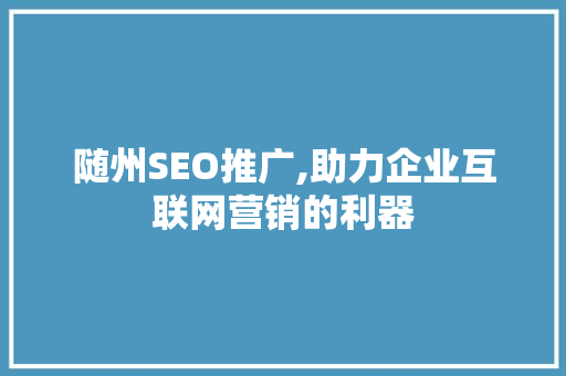 随州SEO推广,助力企业互联网营销的利器
