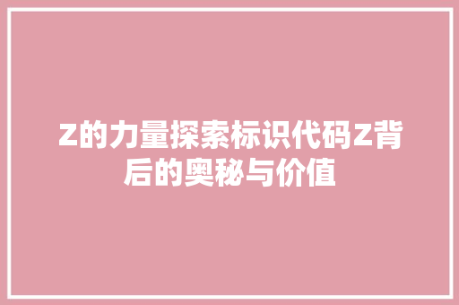 Z的力量探索标识代码Z背后的奥秘与价值