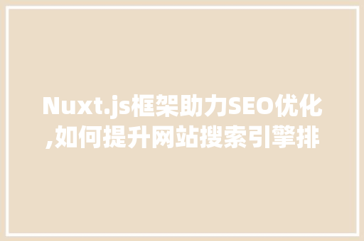 Nuxt.js框架助力SEO优化,如何提升网站搜索引擎排名