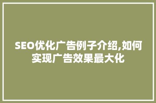 SEO优化广告例子介绍,如何实现广告效果最大化