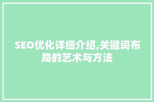 SEO优化详细介绍,关键词布局的艺术与方法