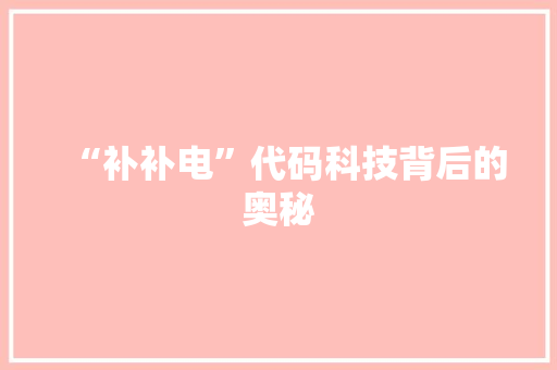 “补补电”代码科技背后的奥秘