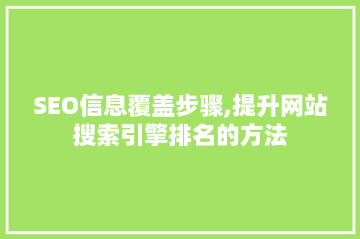 SEO信息覆盖步骤,提升网站搜索引擎排名的方法