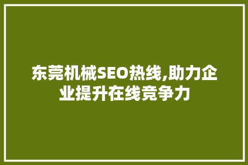 东莞机械SEO热线,助力企业提升在线竞争力  第1张