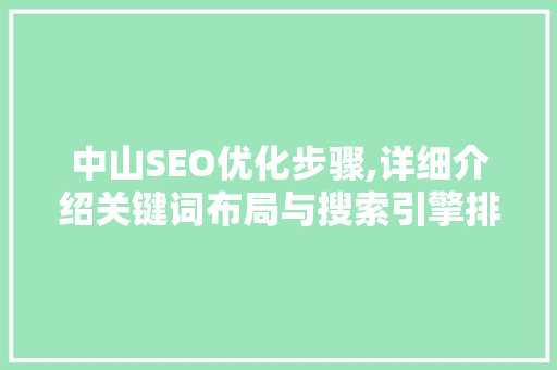中山SEO优化步骤,详细介绍关键词布局与搜索引擎排名提升