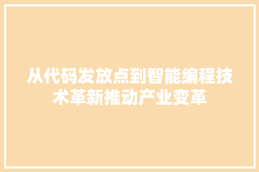 从代码发放点到智能编程技术革新推动产业变革  第1张