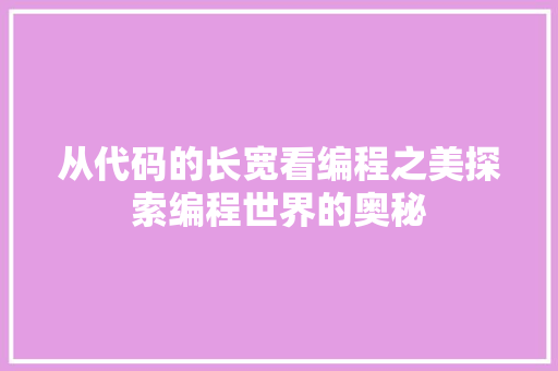 从代码的长宽看编程之美探索编程世界的奥秘