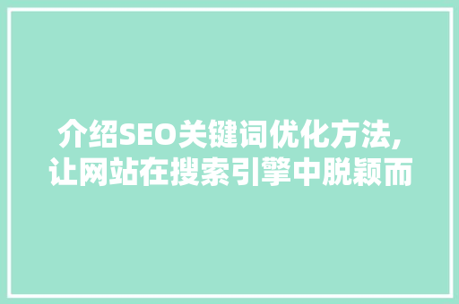 介绍SEO关键词优化方法,让网站在搜索引擎中脱颖而出