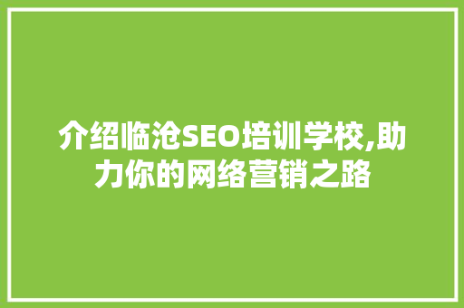 介绍临沧SEO培训学校,助力你的网络营销之路