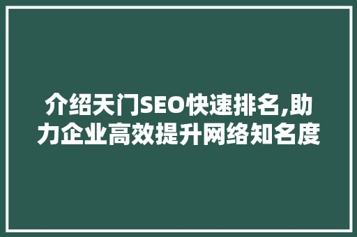介绍天门SEO快速排名,助力企业高效提升网络知名度