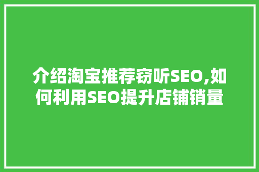 介绍淘宝推荐窃听SEO,如何利用SEO提升店铺销量