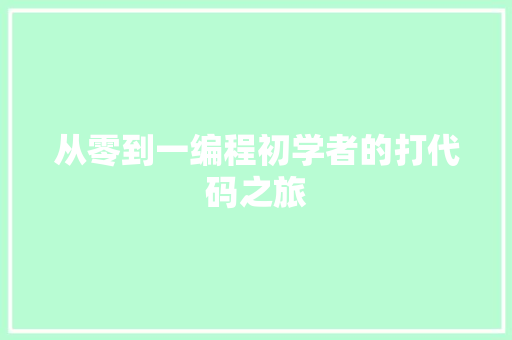 从零到一编程初学者的打代码之旅
