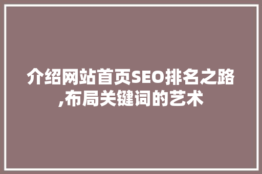 介绍网站首页SEO排名之路,布局关键词的艺术
