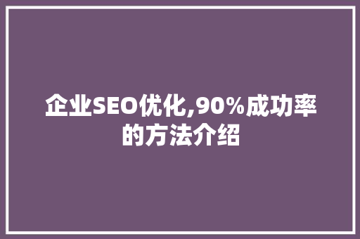 企业SEO优化,90%成功率的方法介绍