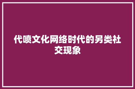 代喷文化网络时代的另类社交现象