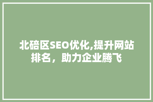 北碚区SEO优化,提升网站排名，助力企业腾飞  第1张