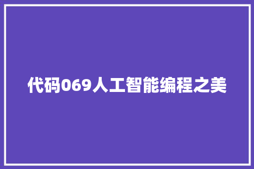 代码069人工智能编程之美  第1张