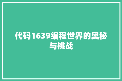 代码1639编程世界的奥秘与挑战