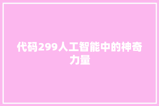 代码299人工智能中的神奇力量