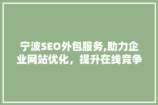 宁波SEO外包服务,助力企业网站优化，提升在线竞争力