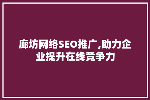廊坊网络SEO推广,助力企业提升在线竞争力  第1张