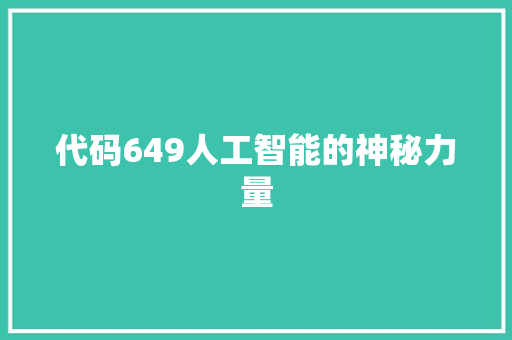 代码649人工智能的神秘力量