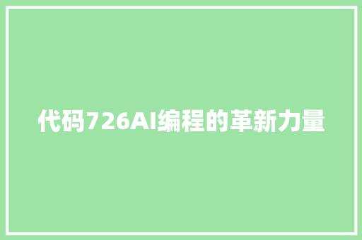 代码726AI编程的革新力量