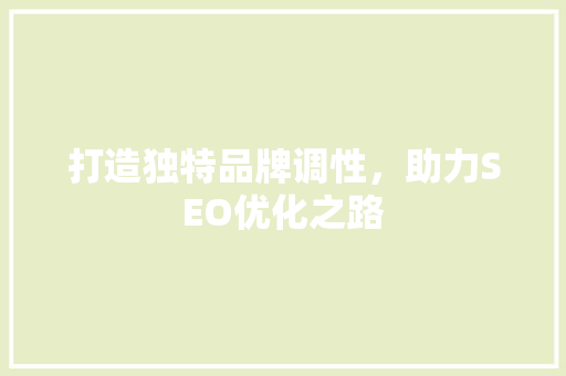 打造独特品牌调性，助力SEO优化之路