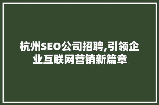 杭州SEO公司招聘,引领企业互联网营销新篇章