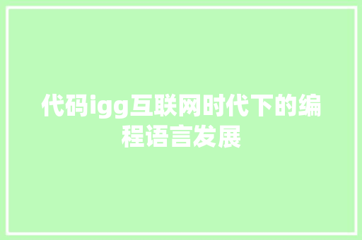 代码igg互联网时代下的编程语言发展  第1张