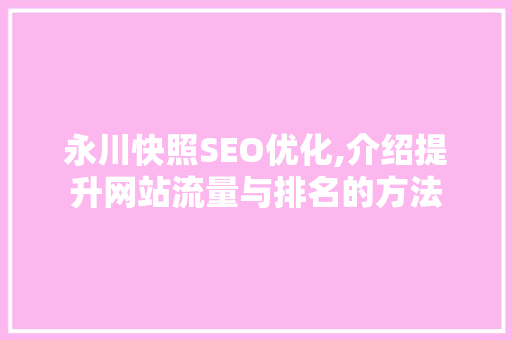 永川快照SEO优化,介绍提升网站流量与排名的方法