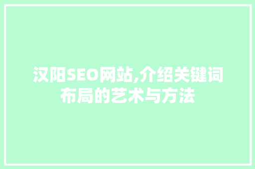 汉阳SEO网站,介绍关键词布局的艺术与方法