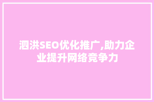 泗洪SEO优化推广,助力企业提升网络竞争力