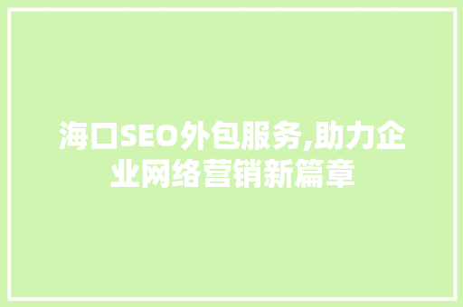 海口SEO外包服务,助力企业网络营销新篇章