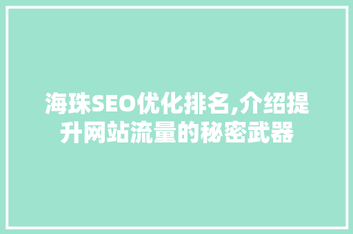 海珠SEO优化排名,介绍提升网站流量的秘密武器