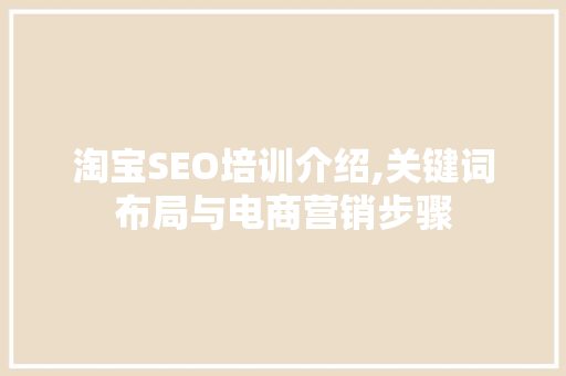 淘宝SEO培训介绍,关键词布局与电商营销步骤