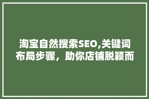 淘宝自然搜索SEO,关键词布局步骤，助你店铺脱颖而出