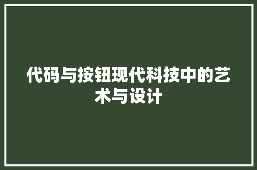 代码与按钮现代科技中的艺术与设计