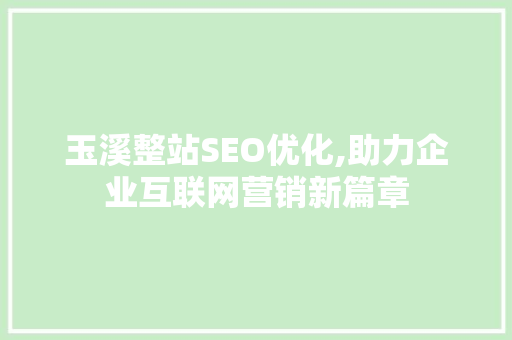 玉溪整站SEO优化,助力企业互联网营销新篇章