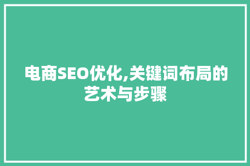 电商SEO优化,关键词布局的艺术与步骤