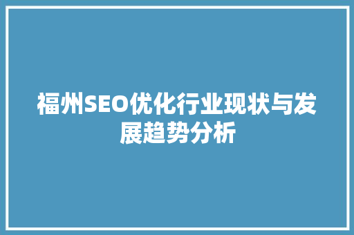 福州SEO优化行业现状与发展趋势分析