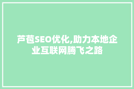 芦苞SEO优化,助力本地企业互联网腾飞之路