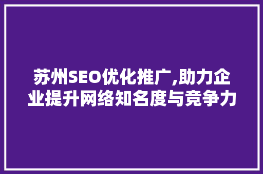 苏州SEO优化推广,助力企业提升网络知名度与竞争力