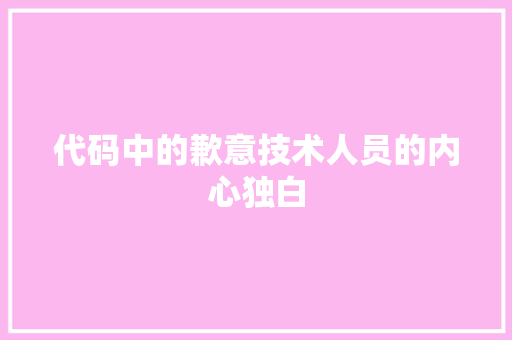 代码中的歉意技术人员的内心独白