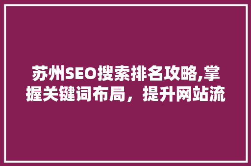 苏州SEO搜索排名攻略,掌握关键词布局，提升网站流量