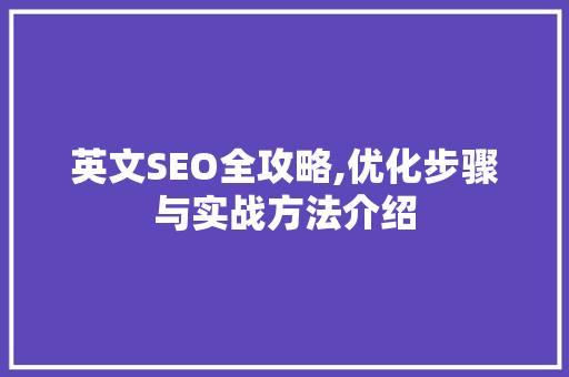 英文SEO全攻略,优化步骤与实战方法介绍